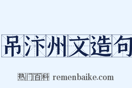 吊汴州文造句是什么意思的图片